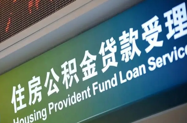 公积金能重复贷款吗_张掖公积金代办在职离职封存服务